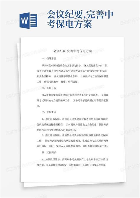 会议纪要完善中考保电方案word模板下载编号loxodmek熊猫办公