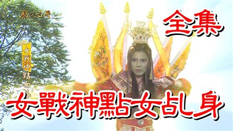 【戲說台灣】女戰神點女乩身 全集 Youtube