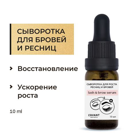 Lavant Сыворотка для роста ресниц и бровей, восстановление увлажнение ...