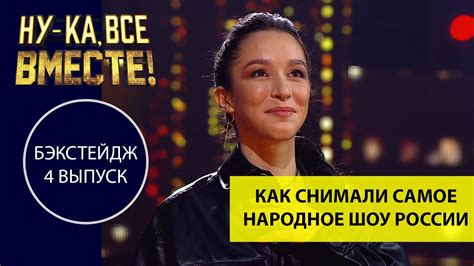 НУ-КА, ВСЕ ВМЕСТЕ! 2 СЕЗОН. Как снимали самое народное шоу России | 4 ...