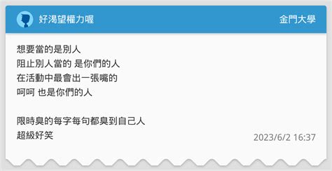 好渴望權力喔 金門大學板 Dcard