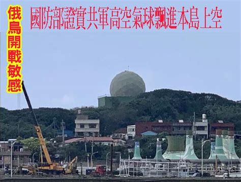 俄烏開戰敏感 國防部證實共軍高空氣球飄進本島上空 阿猴新聞網