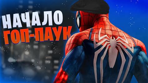 НАЧАЛО ГОП-ПАУКА (Marvel's Spider-Man) - YouTube