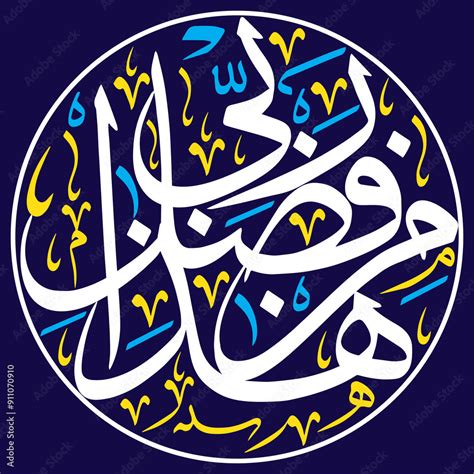 haza min fazle rabbi in arabic in arabic style, ayat quranic verses, islamic muslim vector art ...