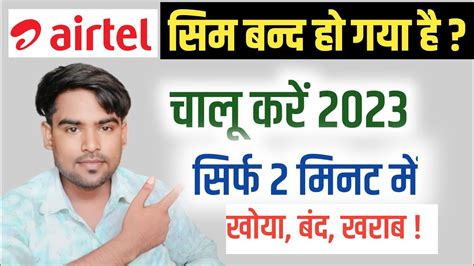 Airtel Sim Band Ho Gaya Hai Chalu Kaise Kare 2023 Airtel Band Sim