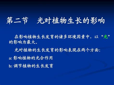 第二节 光对植物生长的影响word文档在线阅读与下载免费文档