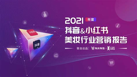 2021年度美妆行业抖音and小红书营销报告（80页） 电商运营 侠说·报告来了