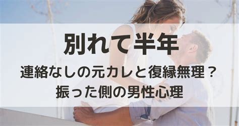 別れて半年で連絡なしの元カレと復縁は無理？振った側の男性心理とは Kjランド