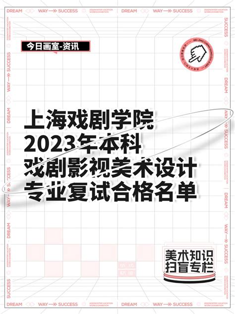 上海戏剧学院2023年本科戏剧影视美术设计专业复试合格名单 知乎