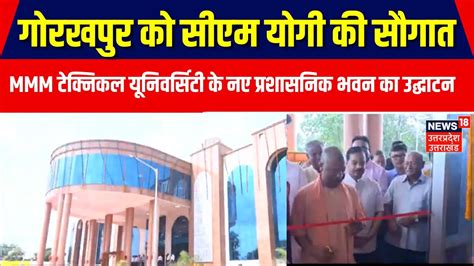 CM Yogi Gorakhpur Visit MMM Technical University क नए परशसनक भवन