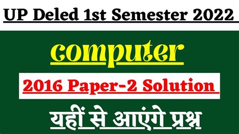 BTC DELED First Semester Computer 2016 Paper 2 Solved Full Solution