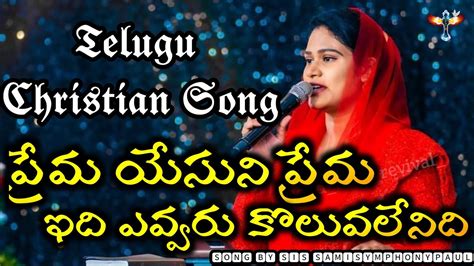 Prema Yesuni Prema పరమ యసన పరమ Telugu Christian Song