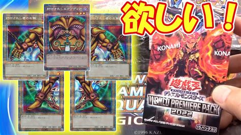 【遊戯王】1パックで勝利確定！world Premiere Pack 2022 5boxで揃えたい！（yu Gi Oh Ocg） Youtube