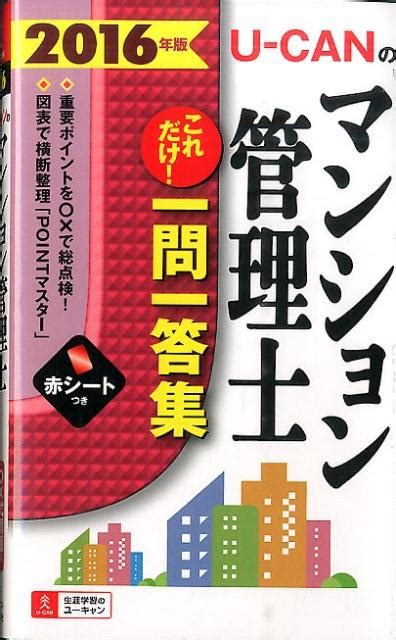 楽天ブックス U Canのマンション管理士これだけ！一問一答集（2016年版） ユーキャンマンション管理士試験研究会