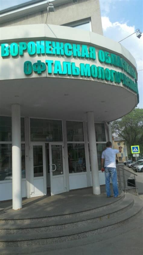 Воронежская областная клиническая офтальмологическая больница, 1-е ...