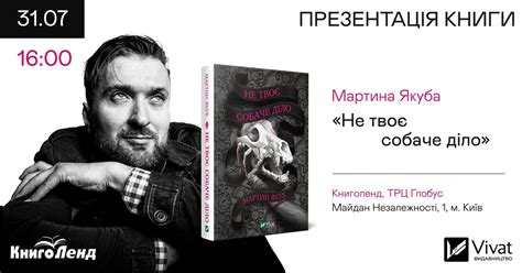 Презентация книги Мартина Якуба «Не твое собачье дело»