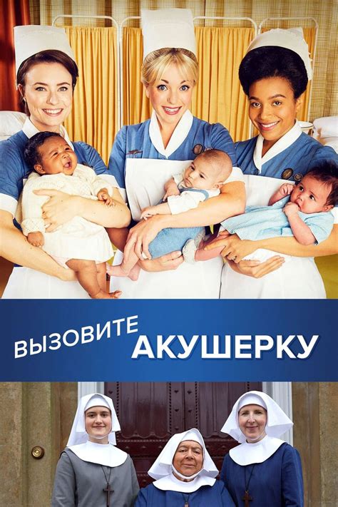 Вызовите акушерку (сериал, 2012 – ...)