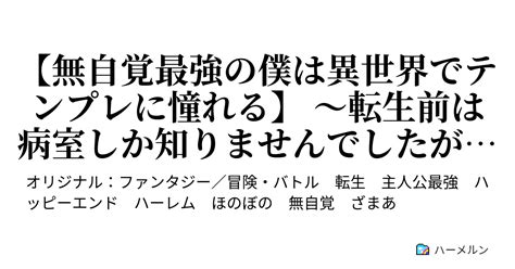 【無自覚最強の僕は異世界でテンプレに憧れる】 ～転生前は病室しか知りませんでしたが、今世はスキルだよりに気ままなハーレム旅を楽しみます