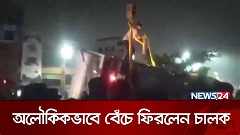 প্রাইভেট কারের উপর উঠে পড়লো বালুবাহী ট্রাক News24 Youtube