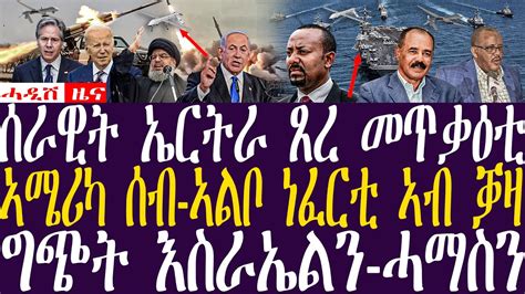 Breaking News ሓዲሽ ዜና ትግርኛ ZENATIGRIGNA November 5 2023 ሰራዊት ኤርትራ ጸረ