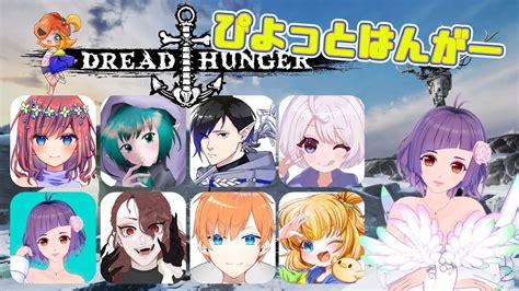 【dread Hunger】ぴよっとはんがー【919】突発ぴよっとはんがー夕方の部【live】 Youtube