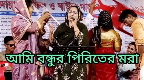 আর কিছু ভালো লাগেনা দয়াল বন্ধু তোমায় ছাড়া আমি বন্ধুর পিরিতের মরা