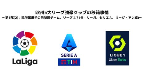 欧州5大リーグ強豪クラブの移籍事情～第1部 2 ：現所属選手の前所属チーム、リーグは？ ラ・リーガ、セリエa、リーグ・アン編 ～｜lem