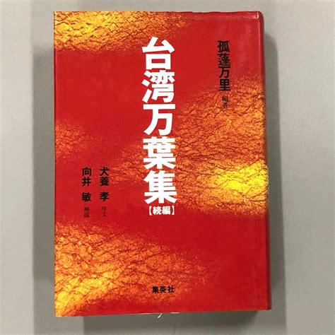 『台湾万葉集』孤蓬万里 編 集英社｜代購幫