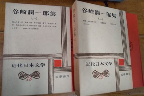 現代日本文学 18・19 谷崎潤一郎集一二 2冊谷崎潤一郎 奎書店 古本、中古本、古書籍の通販は「日本の古本屋」