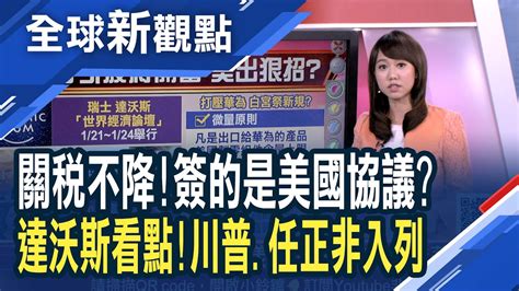 美對中關稅不降 選後再說？孟晚舟案將開審 川普任正非將在達沃斯王見王？傳美祭新規打壓華為！川普轟蘋果不開後門！│主播 王嬿婷│全球新觀點