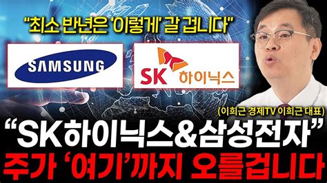 반도체 대장주 삼성전자 And Sk하이닉스 주가 앞으로 이렇게 될 겁니다 이희근 대표 3부 Youtube