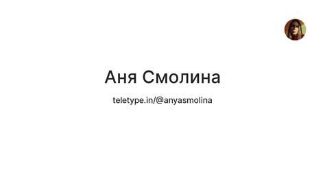 Аня Смолина — Teletype