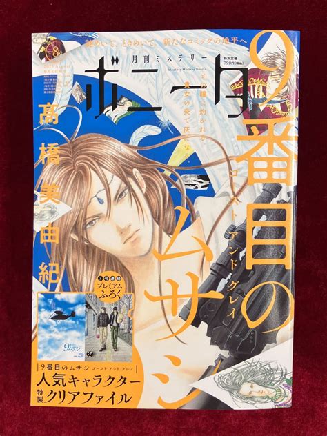 ミステリーボニータ編集部 on Twitter ミステリーボニータ8月特大号本日発売 表紙は 髙橋美由紀 先生の 9番目のムサシ