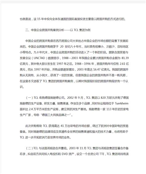 中国企业跨国并购案例分析 文档之家