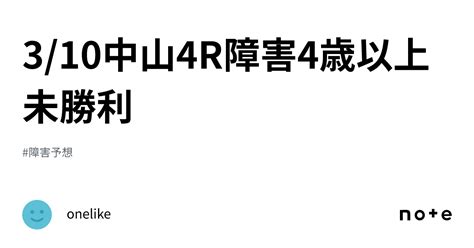 310中山4r障害4歳以上未勝利｜onelike