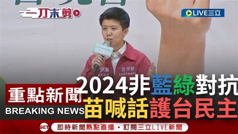 【一刀未剪】苗博雅曝2024多重要！誓言拚 台灣自由民主 憲政秩序存亡 向支持者喊話強調 選舉不是藍與綠的對抗 是要決定台灣未來的下一步！│【焦點人物大現場】20231013│三立新聞台