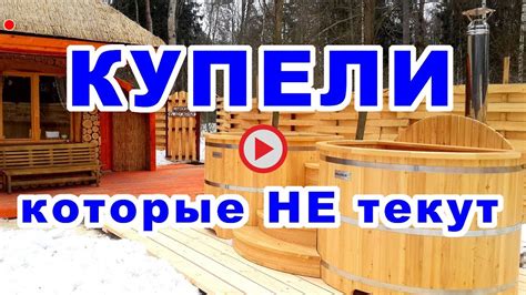 Купель для бани / Как делают деревянные купели для бани и улицы - YouTube