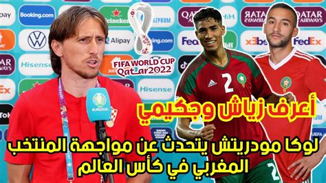 عـ🔥🔥ـاجل لوكا مودريتش يتحدث عن مواجهة المغرب في كأس العالم ويؤكد أن