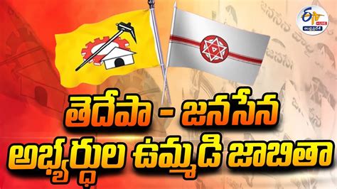 🔴live అసెంబ్లీ ఎన్నికలకు తెదేపా జనసేన అభ్యర్థుల తొలి జాబితా విడుదల