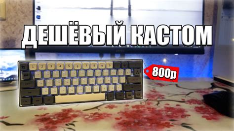 ДЕШЁВЫЙ МОДДИНГ КЛАВИАТУРЫ За 800₽ | Кастом Redragon - YouTube