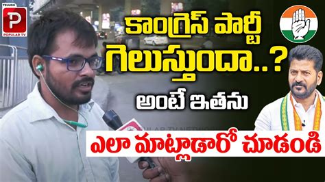 Young Man Shocking Comments On Congress Party Telangana Public Talk