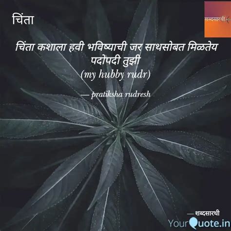 चिंता कशाला हवी भविष्याची Quotes And Writings By Pratiksha Patil