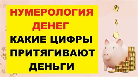 Нумерология Денег: Какие Цифры Притягивают Деньги | Числа Для ...