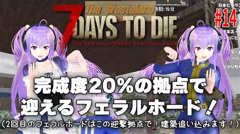 今日の7 Days To Die 【the Wasteland】 14 完成度20％の拠点で迎えるフェラルホード！（2回目のフェラルホードは