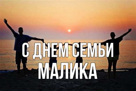 Открытка с именем Малика С днем семьи Семья на берегу моря на закате ...