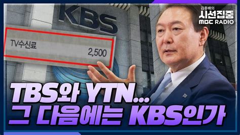 시선집중 Kbs 수신료 분리징수 추진현 경영진에 대한 퇴진 압박” 박상현 Kbs 기자 언론노조 Kbs본부 지역