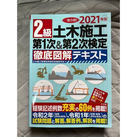 2級土木施工第1次＆第2次検定徹底図解テキスト 2021年版の通販 By Eakeis Shop｜ラクマ