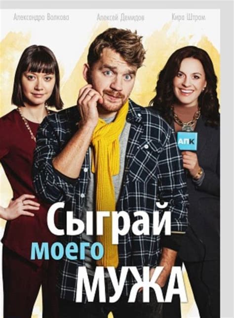 Сыграй моего мужа — The Movie Database (TMDB)