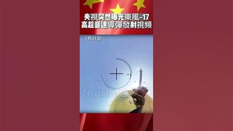 央視突然曝光東風 17高超音速導彈發射視頻 Youtube