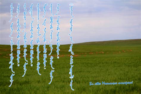 Дөрвөн зүйл үл болмуй хэмээх... - Би хөх монголын тасархай